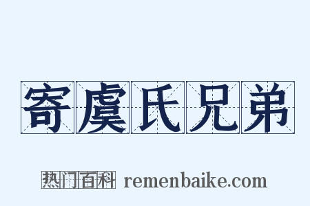寄虞氏兄弟是什么意思的图片